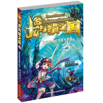 龙与猫之国2：鬼影迷城的百慕大航班 [11-14岁] pdf epub mobi 电子书 下载