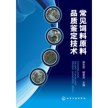 常见饲料原料品质鉴定技术 pdf epub mobi 电子书 下载
