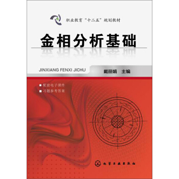 金相分析基礎/職業教育“十二五”規劃教材 pdf epub mobi 電子書 下載
