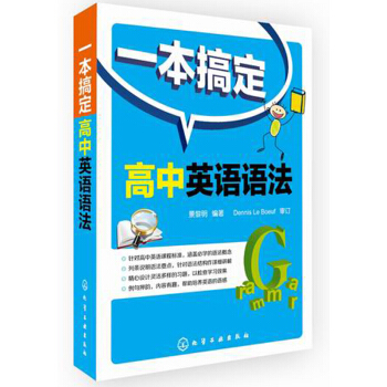 一本搞定高中英語語法 pdf epub mobi 電子書 下載