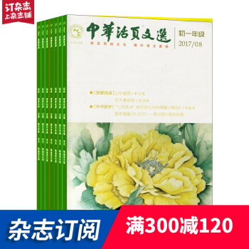 中华活页文选初一版杂志铺预订 1年共12期 2018年8月起订阅 初中语文学习辅导每月快递 pdf epub mobi 电子书 下载