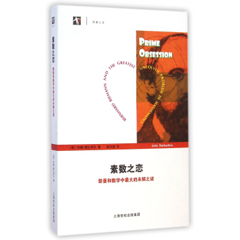 素數之戀：黎曼和數學中最大的未解之謎 [Prime Obsession: Bernhard Riemann and the Greatest Unsolved Problem in Mathematics] pdf epub mobi 電子書 下載