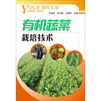 有機蔬菜栽培技術