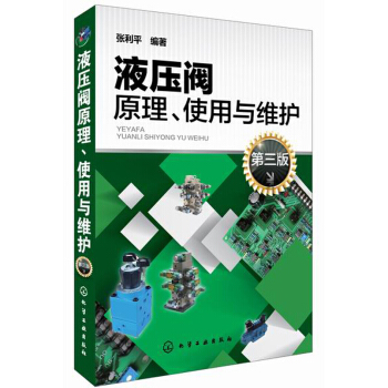 液压阀原理、使用与维护（第三版） pdf epub mobi 电子书 下载