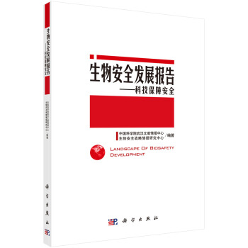 生物安全发展报告：科技保障安全 pdf epub mobi 电子书 下载