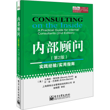 内部顾问（第2版） [Consulting on the Inside A Practical Guide for Internal Consultants (2nd Edition)] pdf epub mobi 电子书 下载
