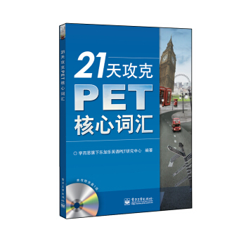 21天攻剋PET核心詞匯(含CD光盤1張)（雙色） pdf epub mobi 電子書 下載