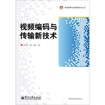高端圖像與視頻新技術叢書：視頻編碼與傳輸新技術 pdf epub mobi 電子書 下載