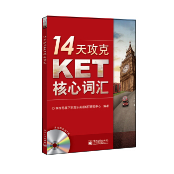 14天攻剋KET核心詞匯(含CD光盤1張)（雙色） pdf epub mobi 電子書 下載
