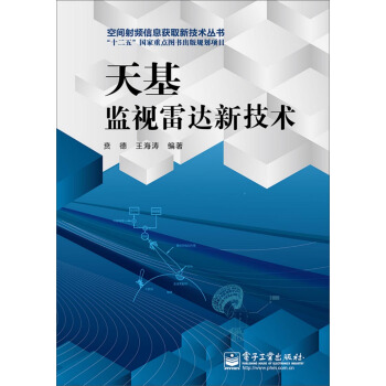 空間射頻信息獲取新技術叢書：天基監視雷達新技術