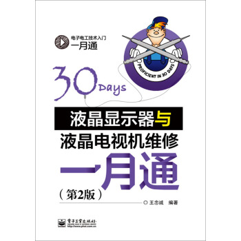 液晶显示器与液晶电视机维修一月通（第2版） pdf epub mobi 电子书 下载