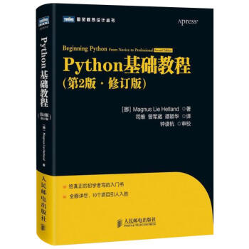 Python基础教程(第2版 修订版)