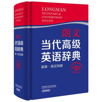 朗文當代高級英語辭典(第5版)
