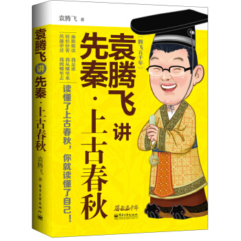 袁騰飛講先秦·上古春鞦 pdf epub mobi 電子書 下載