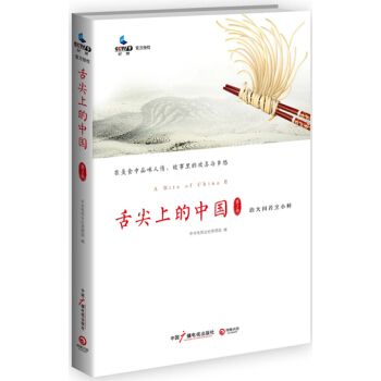舌尖上的中国·第2季 《舌尖上的中国·第2季》同名图书 pdf epub mobi 电子书 下载