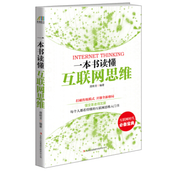 一本書讀懂互聯網思維