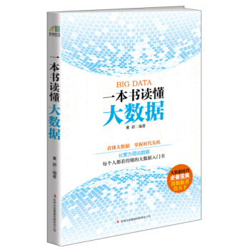 一本书读懂大数据