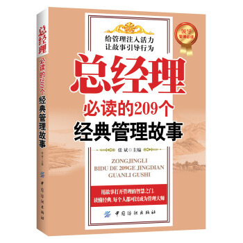 總經理必讀的209個經典管理故事 pdf epub mobi 電子書 下載