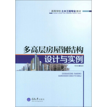 多高層房屋鋼結構設計與實例/高等學校土木工程專業教材