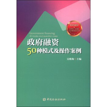政府融资50种模式及操作案例 pdf epub mobi 电子书 下载