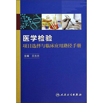 醫學檢驗項目選擇與臨床應用路徑手冊 pdf epub mobi 電子書 下載