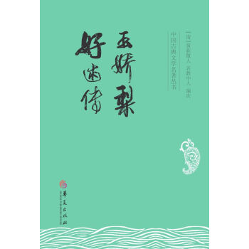 中国古典文学名著丛书：玉娇梨 好逑传 pdf epub mobi 电子书 下载