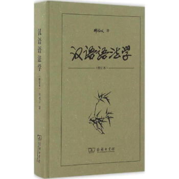汉语语法学(修订本)