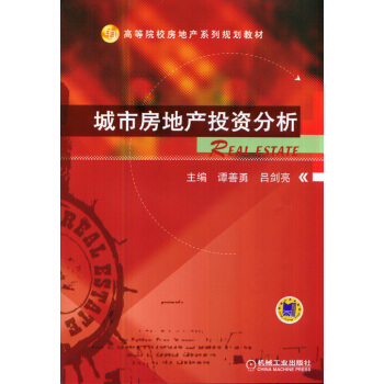 城市房地産投資分析