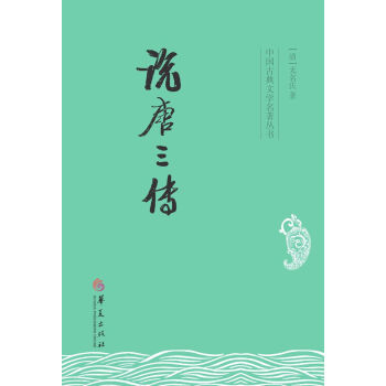 中国古典文学名著丛书：说唐三传 pdf epub mobi 电子书 下载