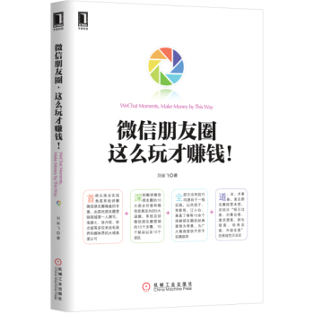 华章科技：微信朋友圈 这么玩才赚钱！ [WeChat Monents,Make Money by This Way] pdf epub mobi 电子书 下载