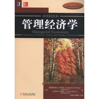 管理经济学（原书第11版） pdf epub mobi 电子书 下载