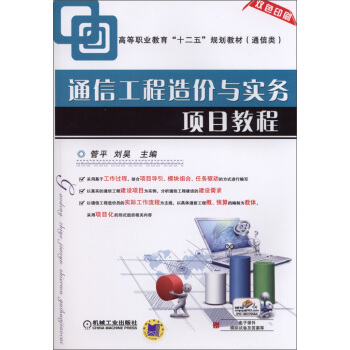 通信工程造價與實務項目教程 pdf epub mobi 電子書 下載