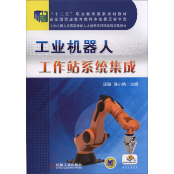 工業機器人工作站係統集成 pdf epub mobi 電子書 下載