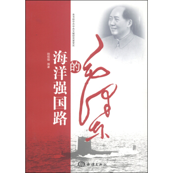 毛泽东的海洋强国路 pdf epub mobi 电子书 下载