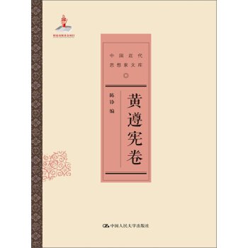 黃遵憲捲（中國近代思想傢文庫） pdf epub mobi 電子書 下載