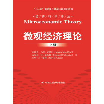 微觀經濟理論(經濟科學譯叢;“十一五”國傢重點圖書齣版規劃項目)上下冊