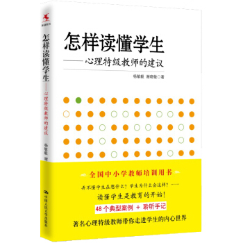 怎样读懂学生：心理特级教师的建议 pdf epub mobi 电子书 下载