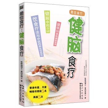 最佳食療:健腦食療