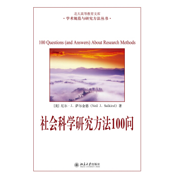 社會科學研究方法100問 pdf epub mobi 電子書 下載