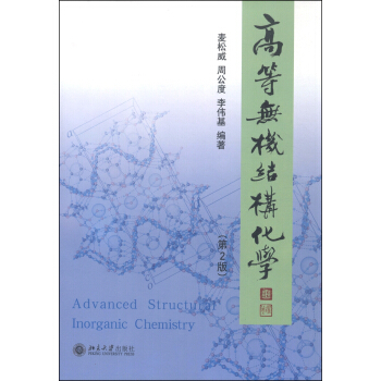 高等无机结构化学（第2版） [Advanced Structural Inorganic Chemistry] pdf epub mobi 电子书 下载