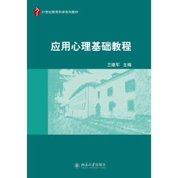 应用心理基础教程