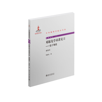 鄧稼先學術講義II-量子場論（重排本） pdf epub mobi 電子書 下載