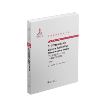 广义相对论的3+1形式-数值相对论基础（英文影印版）
