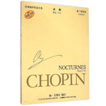 肖邦钢琴作品全集5：夜曲