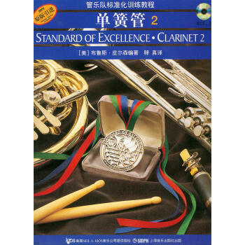管乐队标准化训练教程：单簧管2 [STANDARD OF EXCELLENCE·ClLARINET2] pdf epub mobi 电子书 下载