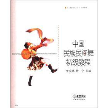 中国民族民间舞初级教程 pdf epub mobi 电子书 下载