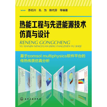 热能工程与先进能源技术仿真与设计 pdf epub mobi 电子书 下载