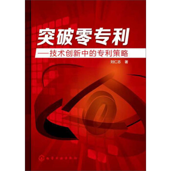 突破零專利：技術創新中的專利策略 pdf epub mobi 電子書 下載
