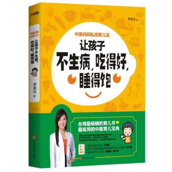 中醫媽媽私房育兒法 讓孩子不生病,吃得好,睡得飽