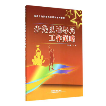 少先队辅导员工作策略/基层少先队辅导员培训系列教程 pdf epub mobi 电子书 下载